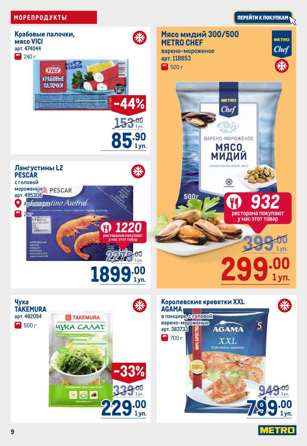 морепродукты со скидкой до 44%